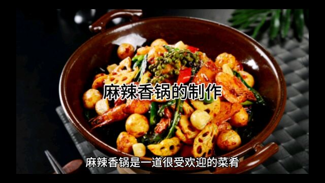 麻辣香锅的制作