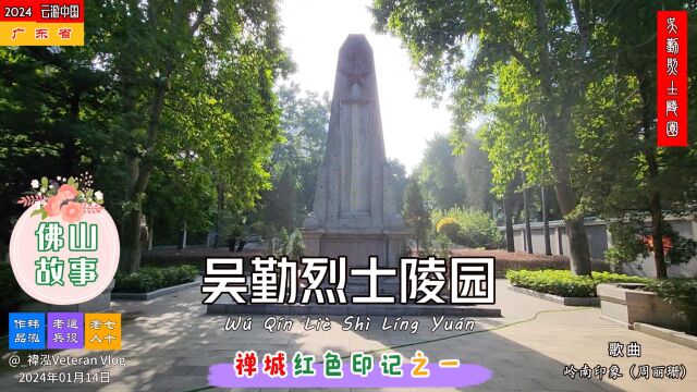 佛山故事——吴勤烈士陵园,禅城红色印记之一