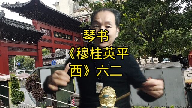 琴书《穆桂英平西》六二