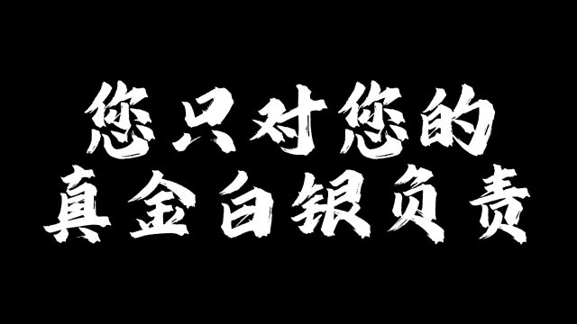 您只对您的真金白银负责