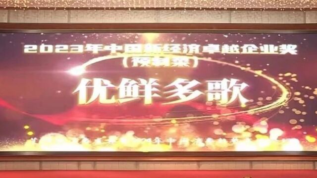 鲜事记丨优鲜多歌荣获2023年中国新经济卓越企业奖