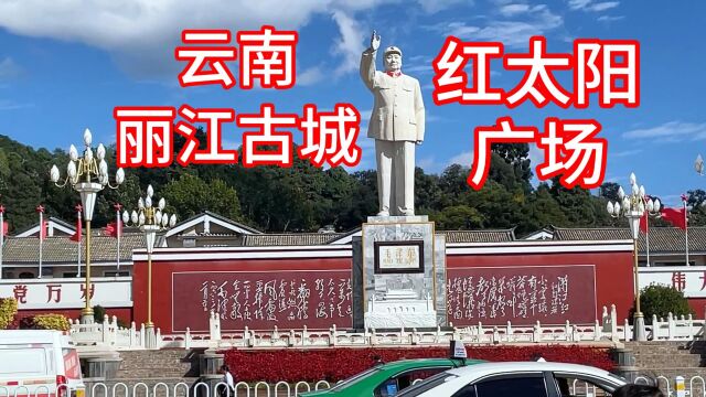 云南丽江古城:红太阳广场、文化中心、潮叔ⷨˆꦋ广西第一人