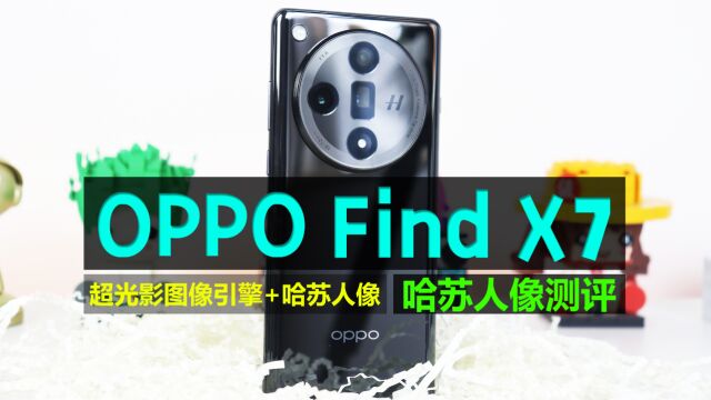 哈苏人像再升级,OPPO Find X7打造更有质感的人像照片