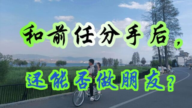 与前任分手后,还能否做朋友?看完你就懂了