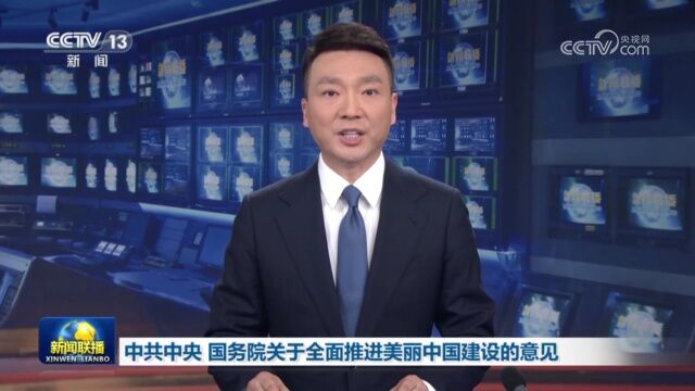 中共中央 国务院关于全面推进美丽中国建设的意见