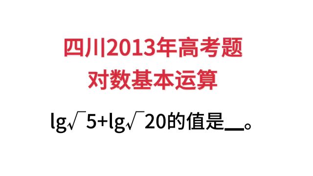 四川2013年高考题,常用对数的基本运算