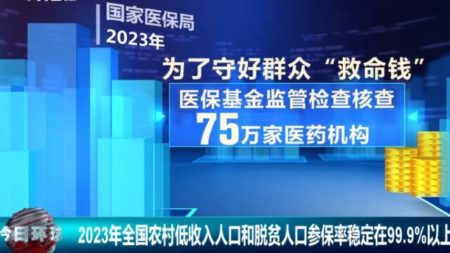 2023年全国农村低收入人口和脱贫人口,参保率稳定在99.9%以上