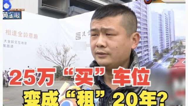 25万“买”车位,结果变成“租”车位?