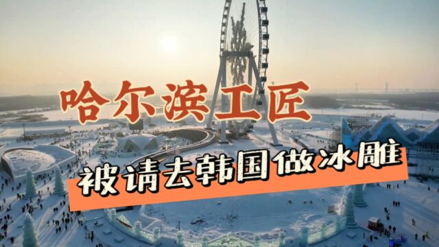 哈尔滨工匠被请去韩国做冰雕哈尔滨的冰雕师傅已经把业务拓展到韩国了?哈尔滨冰雕师傅亮相韩国:创造令人惊叹的冰雪艺术#韩 #哈尔滨