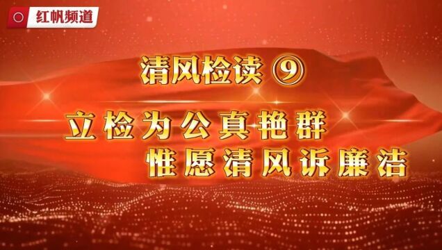 【红帆频道】“清风检读”⑨丨立检为公真艳群,惟愿清风诉廉洁