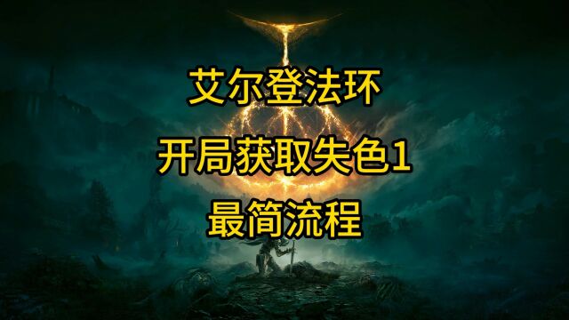 艾尔登法环开局获取失色锻造石1最简流程