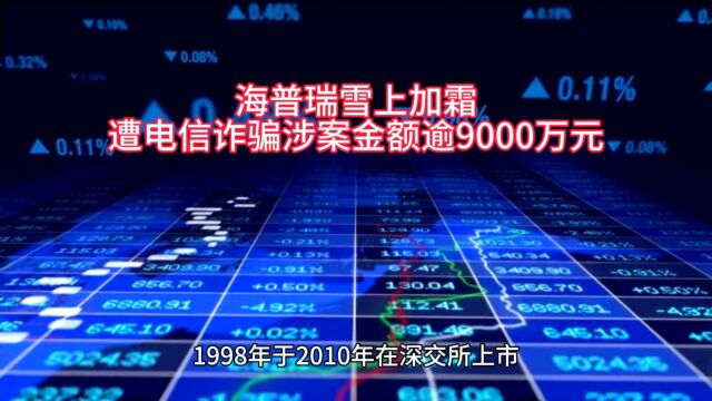 上市公司遭电诈逾9000万