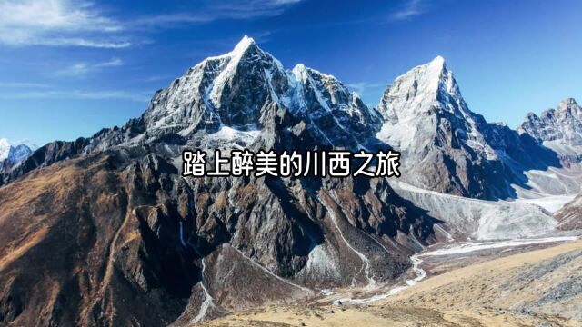 醉美川西旅游胜地,来一趟川西自驾游之旅吧