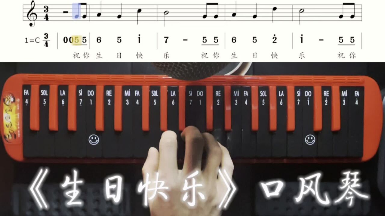 《生日快乐》简谱口风琴示范,口风琴教学