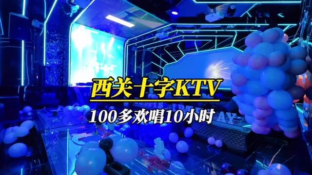 在西关十字这块 欢唱10个小时 居然只要100出头!更有12酒水 和三份小吃赠送!#兰州吃喝玩乐 #网红酒吧打卡 #心动周末