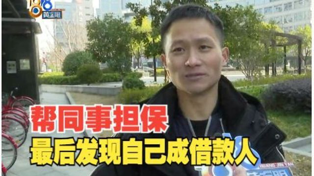 【1818黄金眼】被同事叫去“担保” 最终发现自己成借款人?