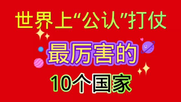 世界上,公认打仗最厉害的10个国家.