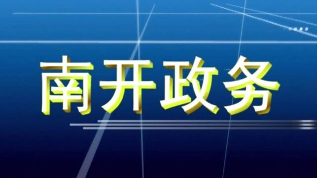 2024年1月14日《南开专题——南开政务》