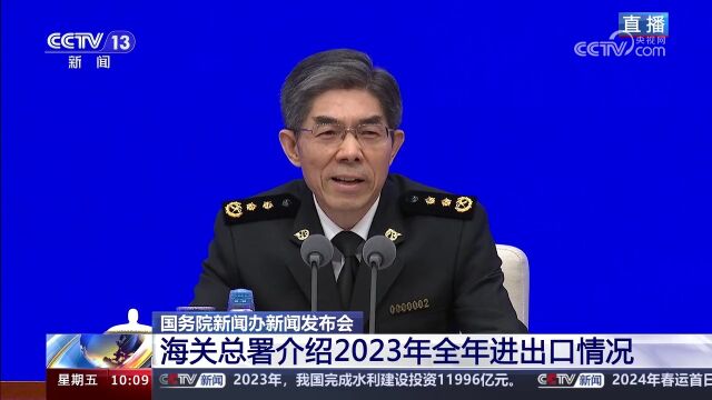 国务院新闻办新闻发布会 海关总署介绍2023年全年进出口情况