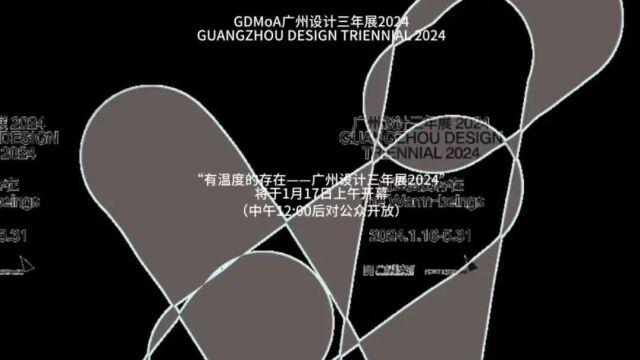 首届“广州设计三年展”即将开幕,聚焦“有温度的存在”