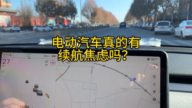 电动汽车真的有续航焦虑吗?