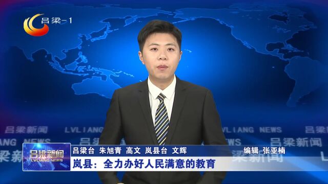 岚县:全力办好人民满意的教育