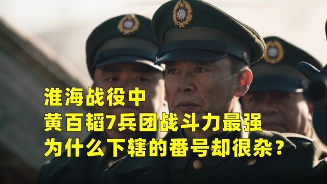 淮海战役中,黄百韬7兵团战斗力最强,为什么下辖的番号却很杂?