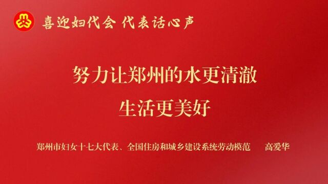 喜迎妇代会 代表话心声|高爱华:努力让郑州的水更清澈、生活更美好