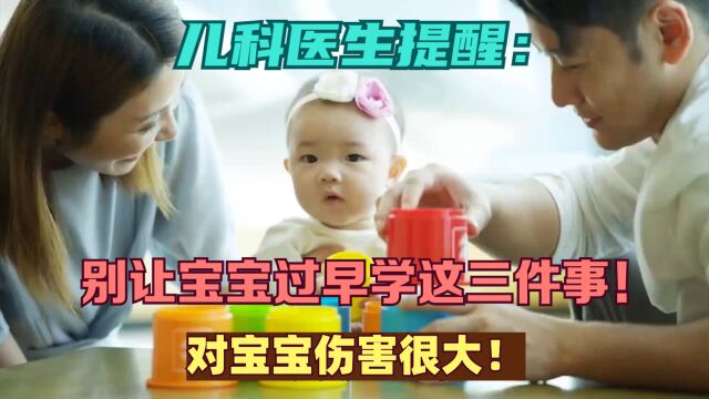 儿科医生提醒:别让宝宝过早学这三件事!对宝宝伤害很大!