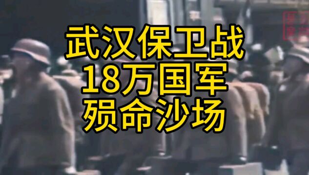 武汉保卫战,18万国军殒命沙场