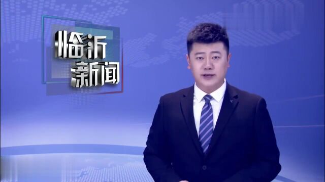 临沂:启动应急预案确保出行安全