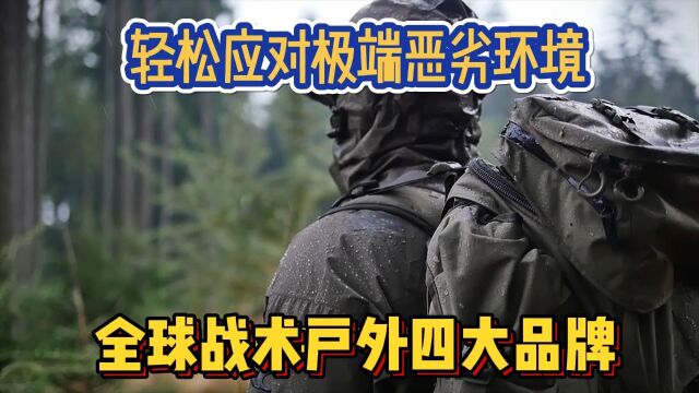 轻松应对极端恶劣气候和环境,全球军品战术户外4大品牌