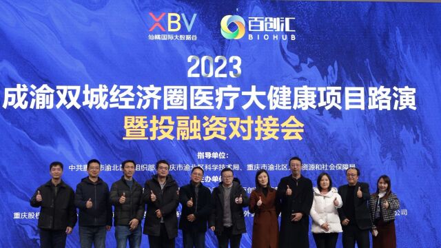 百创汇2023成渝双城经济圈医疗大健康项目路演现场精彩集锦