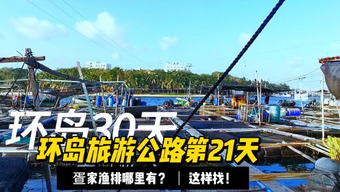 海南南湾猴岛，穿小路登上疍家渔排，感受疍家生活