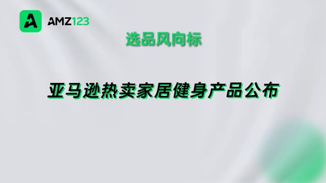 宅家健身热度持续高涨!亚马逊近期最火产品公布!