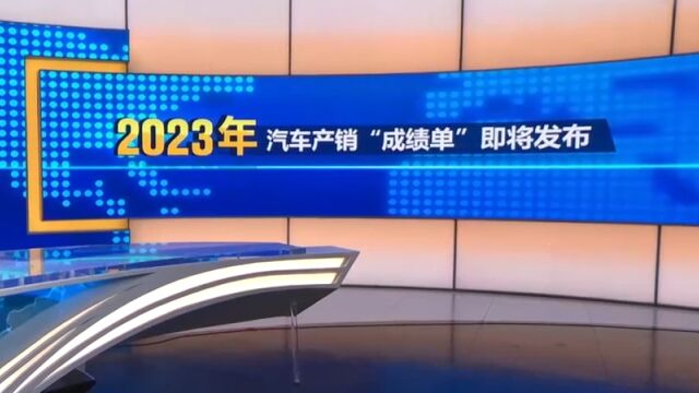 今日发布,中国汽车工业协会,今天将发布2023年全年汽车产销数据