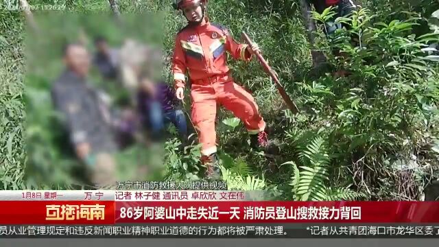 86岁阿婆山中走失近一天 消防员登山搜救接力背回