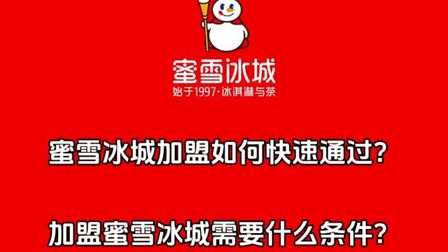 蜜雪冰城加盟如何快速通过?加盟蜜雪冰城需要什么条件?