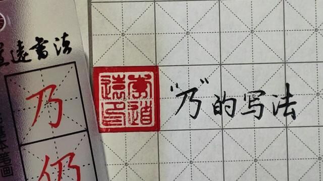 硬笔单字“乃”,两虽然就两个笔画……