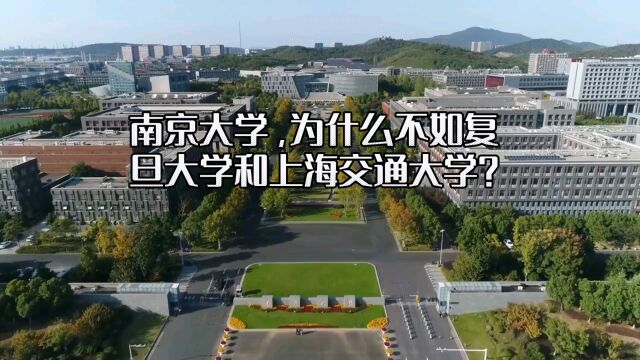 南京大学,为什么不如复旦大学和上海交通大学?