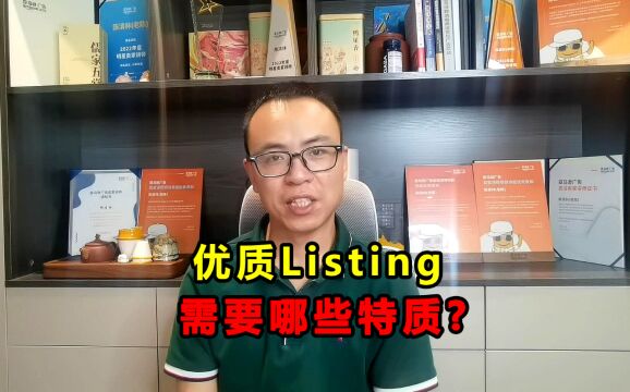 干货分享:优质Listing,需要具备的7大特质!