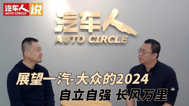 展望一汽大众的2024:自立自强 长风万里