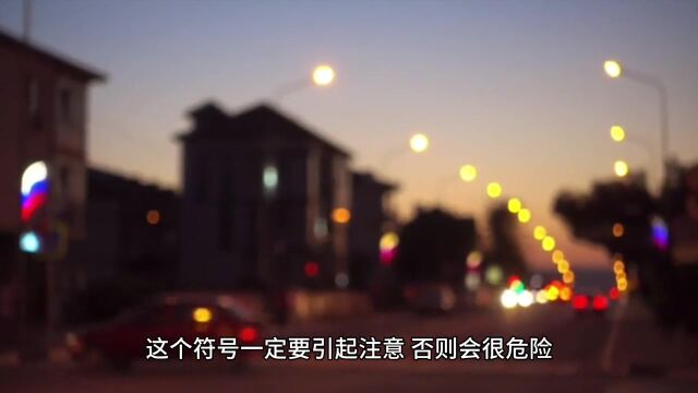 这些符号一定要注意.