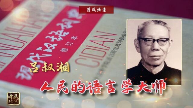 党史中的清廉故事|吕叔湘:人民的语言学大师