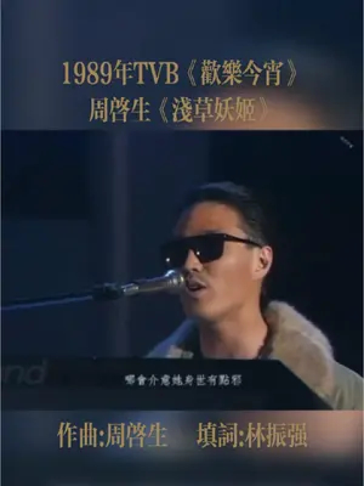 欢乐今宵 《浅草妖姬》是一首周启生演唱的歌曲,由林振强作词,周启 