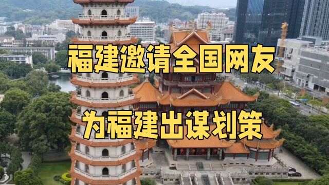 福建邀请全国网友为福建出谋划策