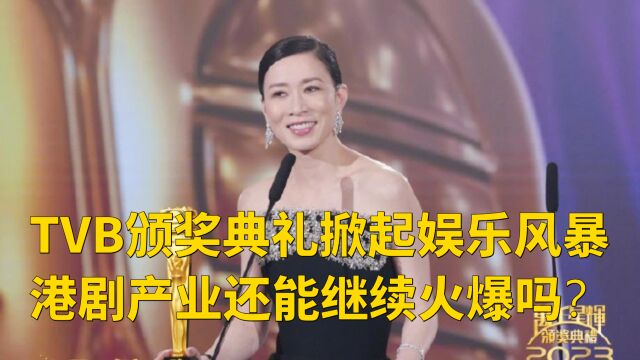 TVB颁奖典礼掀起娱乐风暴,港剧产业还能继续火爆吗?