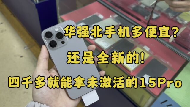 华强北手机多便宜?4000多就能拿下全新未激活的15pro还是全新的