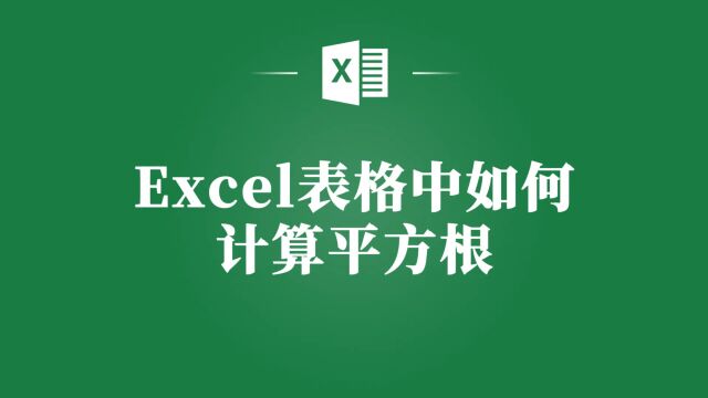 告别繁琐公式,Excel表格计算平方根就这么简单!