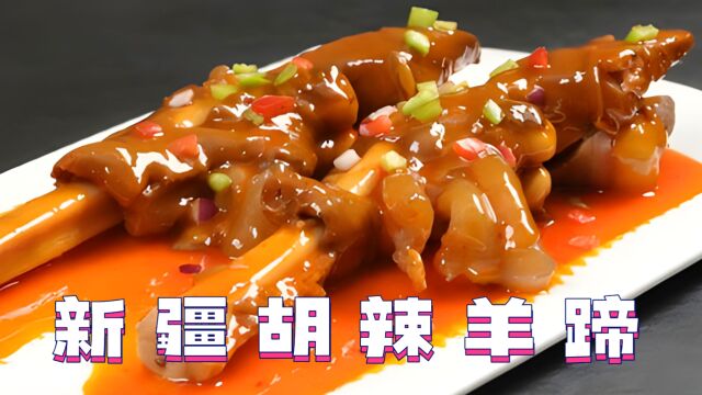 新疆胡辣羊蹄:肉质滑嫩、辣味十足的特色美食